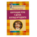 Книга "Коррекция речи у детей" взгляд ортодонта в Санкт-Петербурге