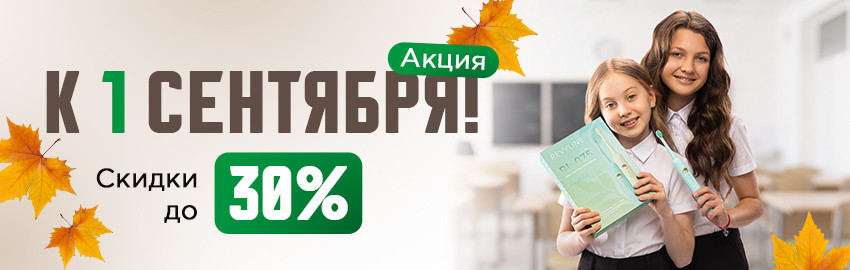 Скидки к 1 сентября в Санкт-Петербурге