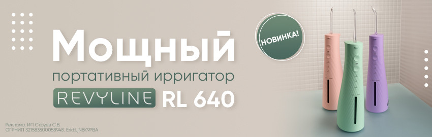 Новинка: ирригатор Revyline RL640 в Санкт-Петербурге