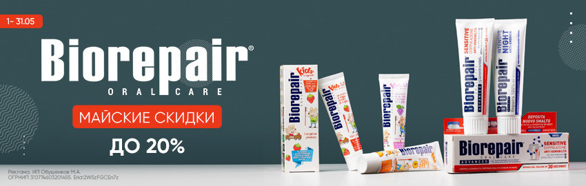 Скидки до 20% на Biorepair в Санкт-Петербурге