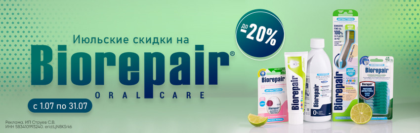Июль: скидки на Biorepair до 20% в Санкт-Петербурге