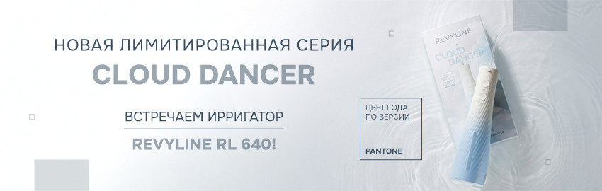 Новый ирригатор из серии Revyline Cloud Dancer в Санкт-Петербурге
