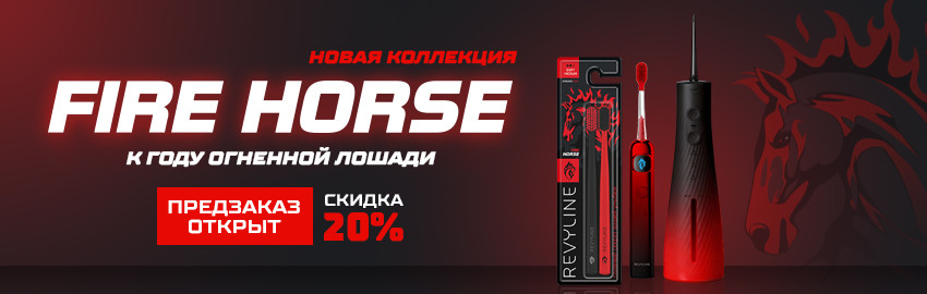Предзаказ на Revyline Fire Horse в Санкт-Петербурге