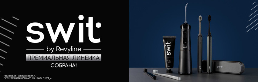 SWIT by Revyline: вся премиальная линейка в Санкт-Петербурге