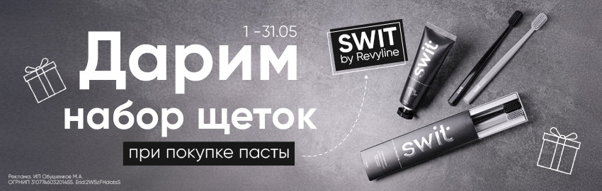 Акция на серию SWIT by Revyline в Санкт-Петербурге