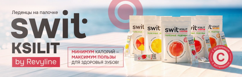 Леденцы SWIT Ksilit – польза в каждом леденце в Санкт-Петербурге