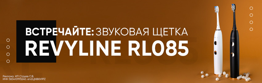 Встречайте: звуковая щетка Revyline RL 085 в Санкт-Петербурге