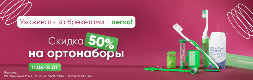 Скидка 50% на ортонобор Revyline в Санкт-Петербурге