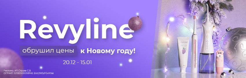 Новогодний обвал цен от Revyline в Санкт-Петербурге