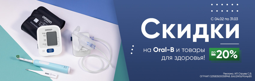 До -20% на Oral-B и товары для здоровья! в Санкт-Петербурге