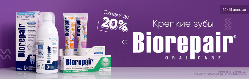 Biorepair: позаботьтесь о здоровье зубов с выгодой! в Санкт-Петербурге