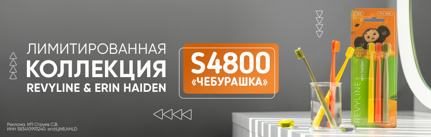 Revyline & Erin Haiden S4800 «Чебурашка» в Санкт-Петербурге
