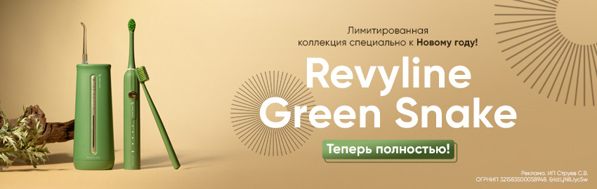 Серия Revyline Green Snake! Уже полностью! в Санкт-Петербурге