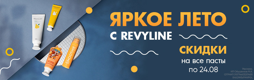 Лето, скидки, Revyline в Санкт-Петербурге
