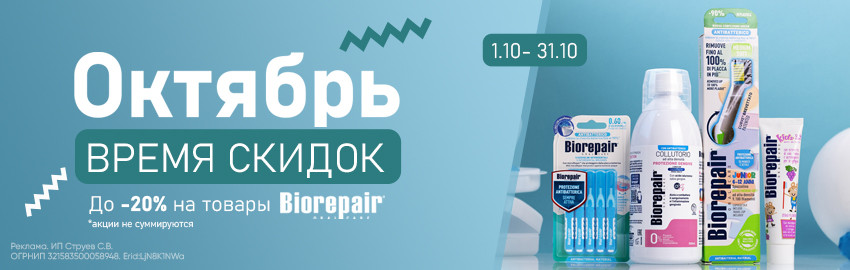 Скидки до 20% на Biorepair! в Санкт-Петербурге