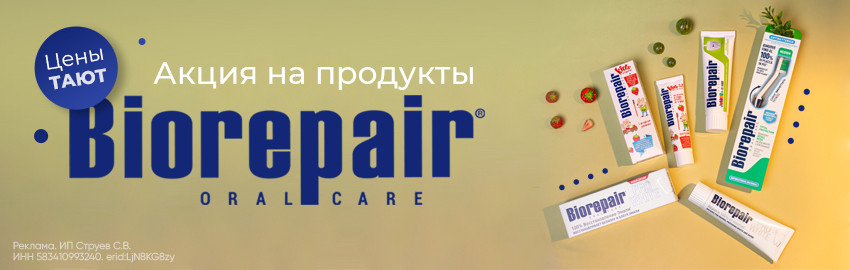 Цены тают: акция на продукты Biorepair в Санкт-Петербурге