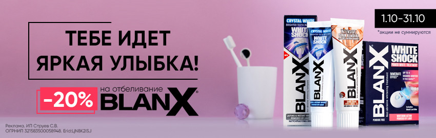 BlanX: скидки до 20% на отбеливание в Санкт-Петербурге