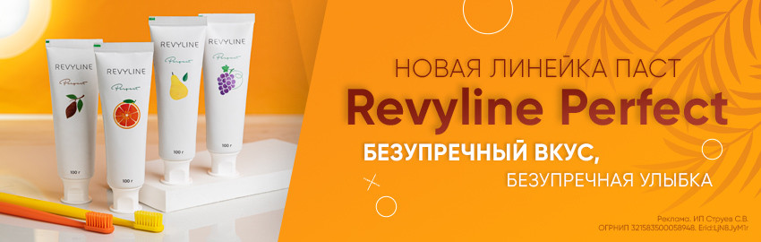 Новая линейка паст Revyline Perfect: феерия вкуса! в Санкт-Петербурге