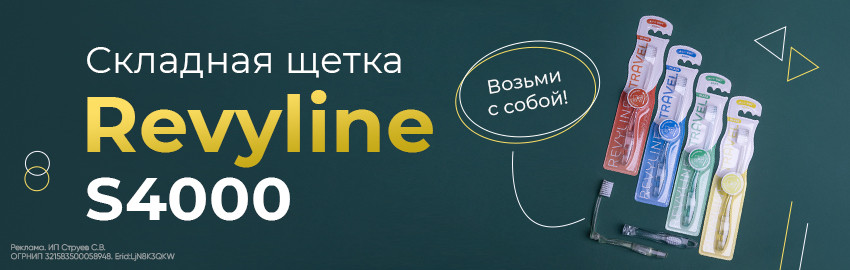 Складная щетка Revyline SM4000: возьми с собой! в Санкт-Петербурге