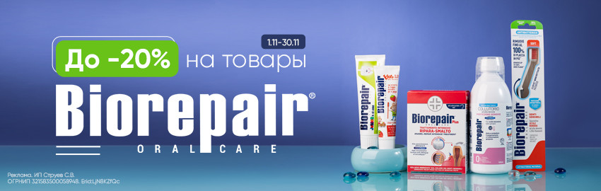 Семейный шопинг: скидки до 20% Biorepair в Санкт-Петербурге