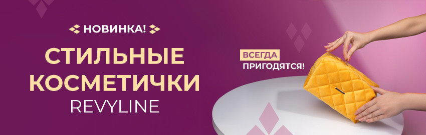 Косметички Revyline в Санкт-Петербурге