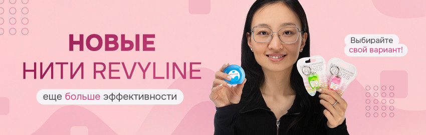 Новинки и обновления нитей Revyline в Санкт-Петербурге