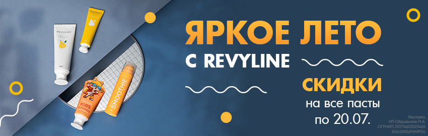Лето, скидки, Revyline в Санкт-Петербурге