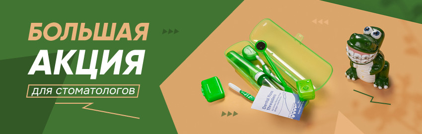 Акция для стоматологов в Санкт-Петербурге