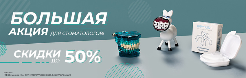 Акция для стоматологов в Санкт-Петербурге