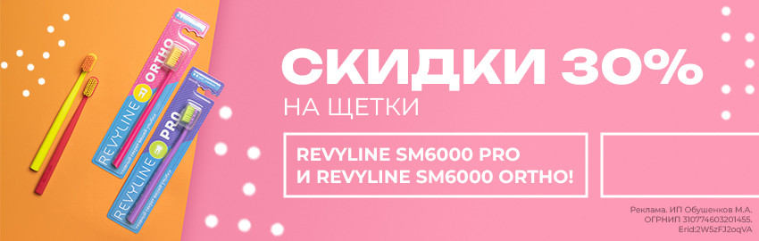 Акция от Revyline: SM6000 PRO и Ortho в Санкт-Петербурге
