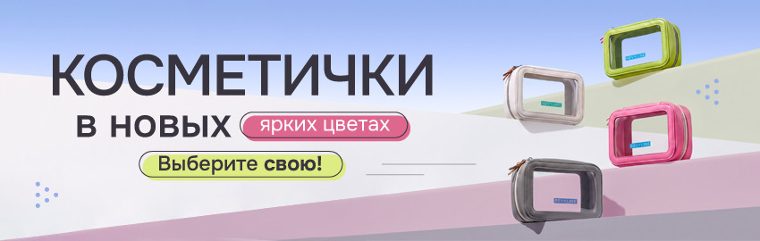 Новые цвета косметичек Revyline в Санкт-Петербурге