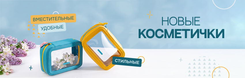 Стильные и вместительные: новые косметички от Revyline в Санкт-Петербурге