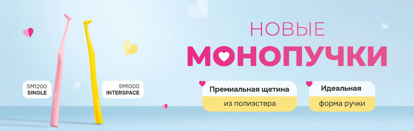 Монопучковые щётки SM1000 Interspace и S1200 Single в Санкт-Петербурге
