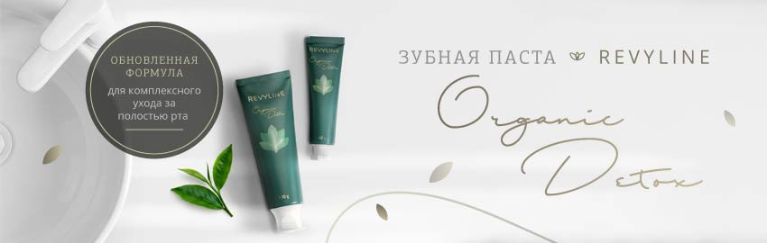 Снова в наличии зубная паста Revyline Organic Detox в Санкт-Петербурге